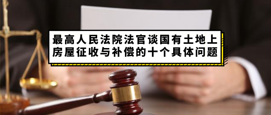    高人民法院法官谈国有土地上房屋征收与补偿的十个具体问题.jpg